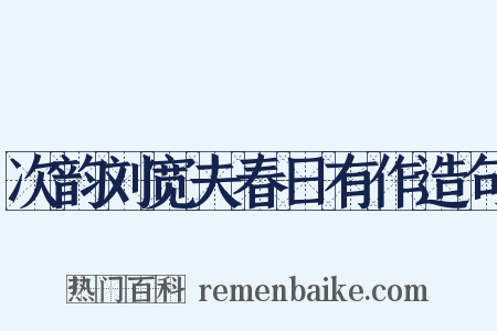 次韵刘宽夫春日有作造句是什么意思的图片